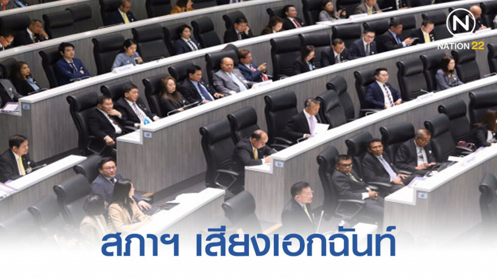 สภาฯ เสียงเอกฉันท์! ตั้ง กมธ.ศึกษาเลิกใช้พาราควอต