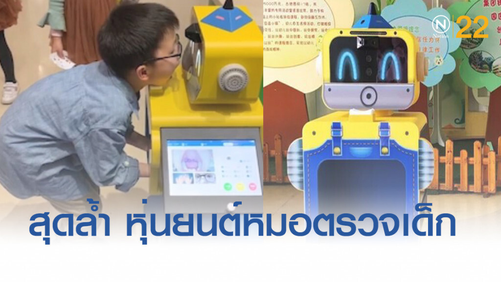 จีนสุดล้ำ!...ใช้หุ่นยนต์หมอตัวใหม่ตรวจร่างกายนักเรียน จีนสุดล้ำ!...ใช้หุ่นยนต์หมอตัวใหม่ตรวจร่างกายนักเรียน