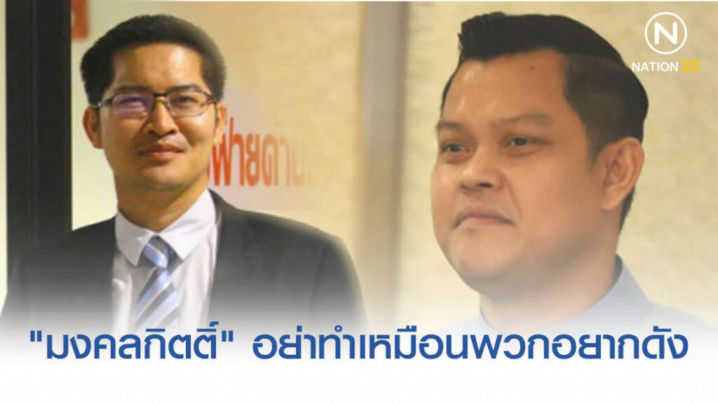 "ธนกร" ฉะ "มงคลกิตติ์" อย่าทำเหมือนพวกอยากดัง "ธนกร" ฉะ "มงคลกิตติ์" อย่าทำเหมือนพวกอยากดัง