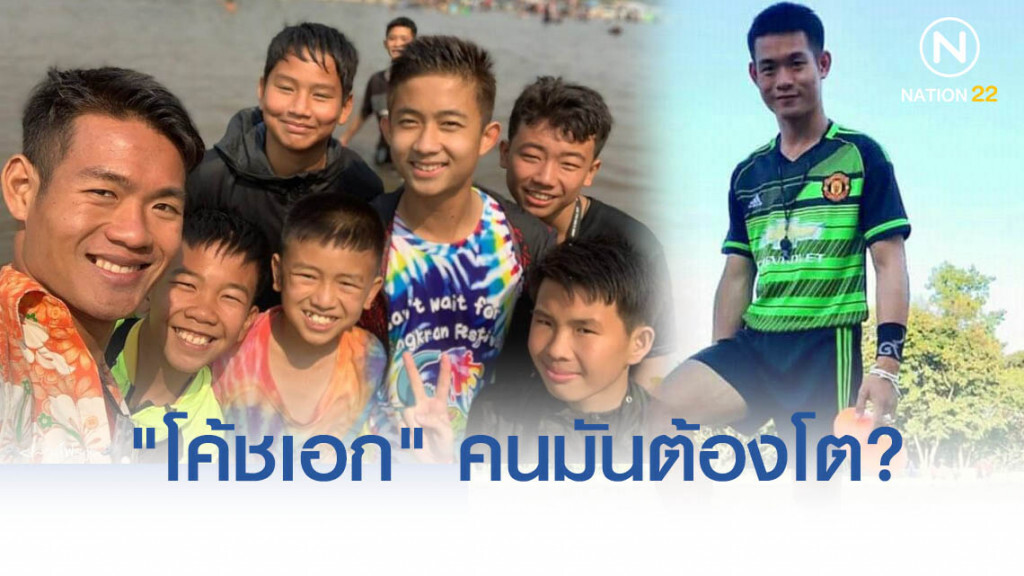 "โค้ชเอก" คนมันต้องโต?