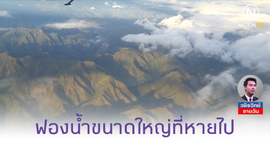 'ฟองน้ำขนาดใหญ่'​ ที่หายไป​ ต้นเหตุน้ำท่วมหนัก-แล้งจัด