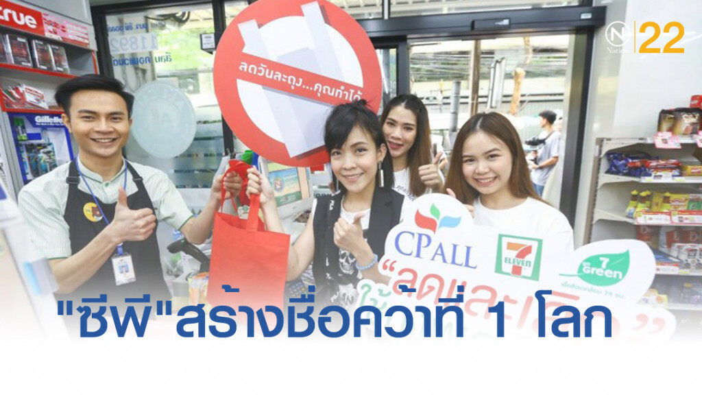 "ซีพี ออลล์"สร้างชื่อคว้าที่ 1 โลกบริษัทชั้นนำด้านองค์กรความยั่งยืน "ซีพี ออลล์"สร้างชื่อคว้าที่ 1 โลกบริษัทชั้นนำด้านองค์กรความยั่งยืน