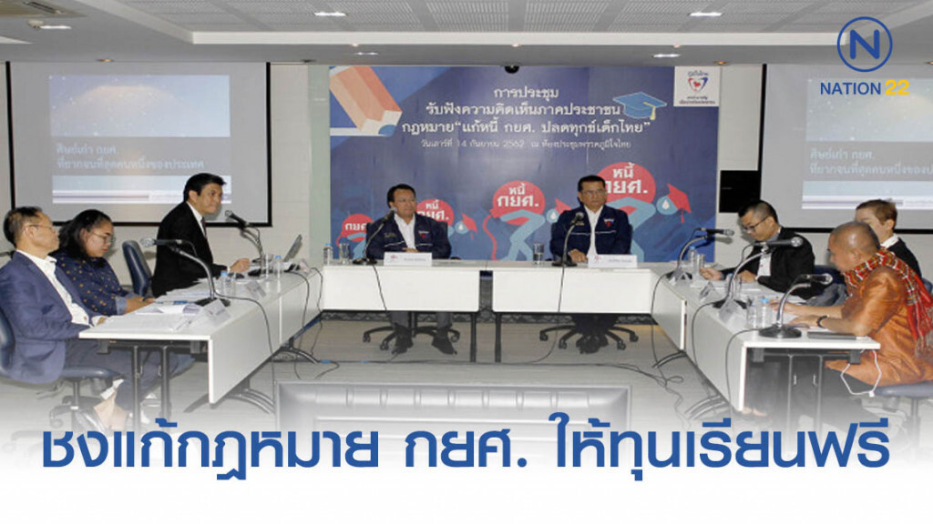 "ภูมิใจไทย" ชงแก้กฎหมาย กยศ. ให้ทุนเรียนฟรีเด็กเกรดเอ