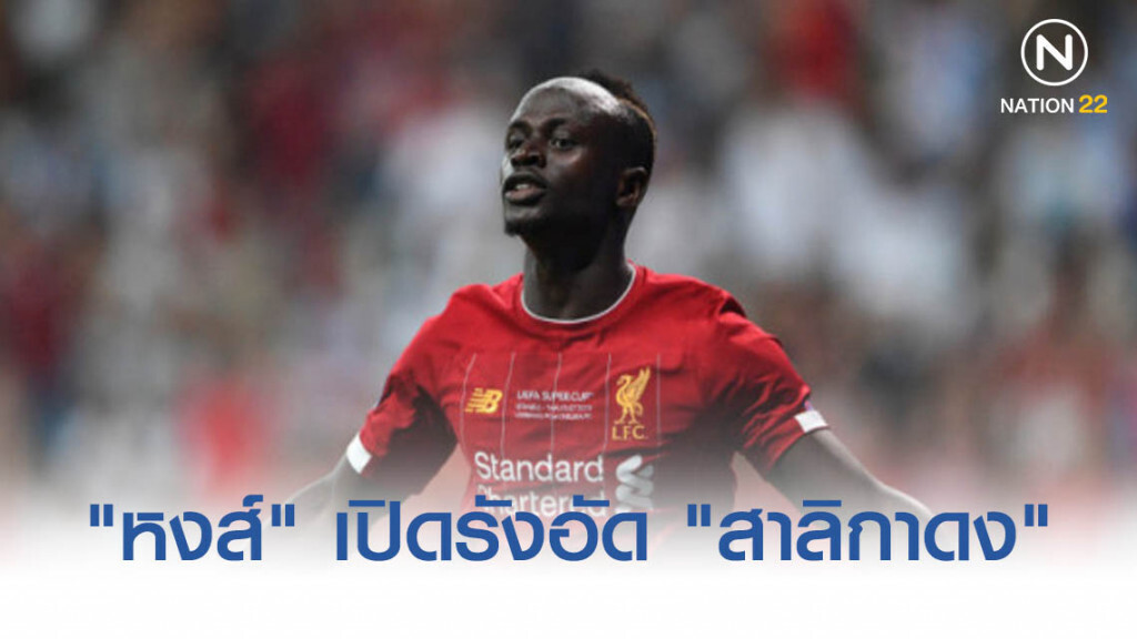"หงส์" เปิดรังอัด "สาลิกาดง" "หงส์" เปิดรังอัด "สาลิกาดง"