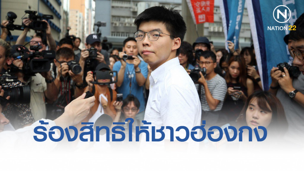 "โจชัว หว่อง" ร้องสิทธิให้ชาวฮ่องกงในอเมริกา