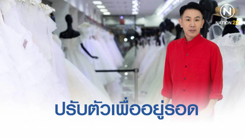 กำลังซื้อซบเซาธุรกิจ"ชุดเจ้าสาว"...ปรับตัวเพื่อความอยู่รอด