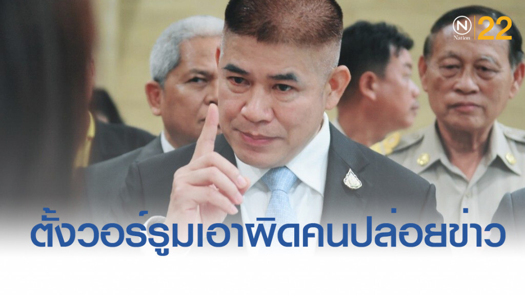 "ธรรมนัส" ตั้งวอร์รูมเอาผิดคนปล่อยข่าว เชื่อการเมืองอยู่เบื้องหลัง