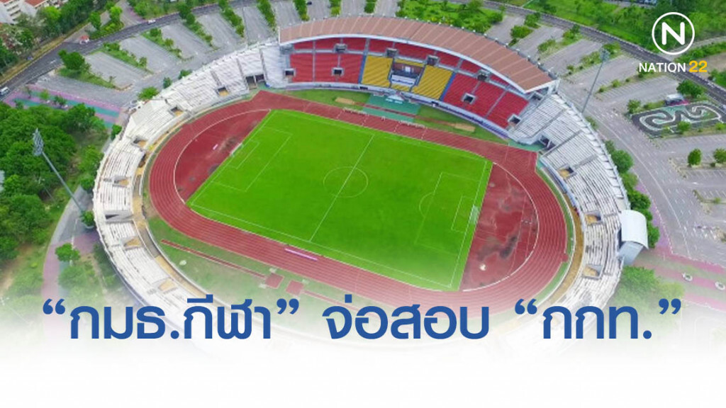 "กมธ.กีฬา" จ่อสอบ "กกท." ปรับปรุงสนาม700ปี เชียงใหม่ ไม่เสร็จตามกำหนด