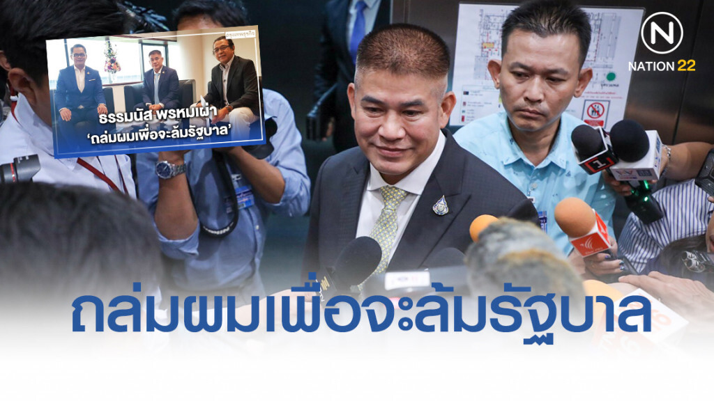 "ธรรมนัส พรหมเผ่า" ถล่มผมเพื่อจะล้มรัฐบาล