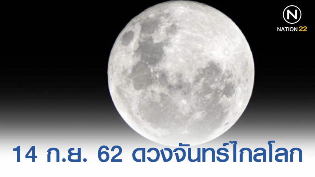สดร. เผยคืนนี้ ดวงจันทร์เต็มดวงไกลโลกที่สุดในรอบปี สดร. เผยคืนนี้ ดวงจันทร์เต็มดวงไกลโลกที่สุดในรอบปี