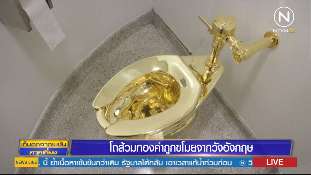 โถส้วมทองคำถูกขโมย โถส้วมทองคำถูกขโมย
