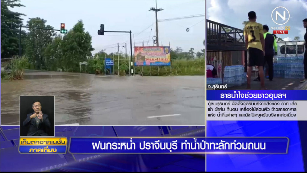 ฝนกระหน่ำปราจีนบุรี ทำน้ำป่าทะลักท่วมถนน