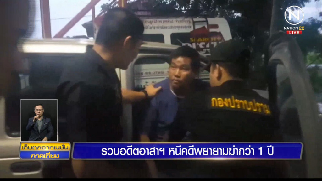 รวบอดีตอาสากู้ภัย หนีคดีพยายามฆ่ากว่า 1 ปี