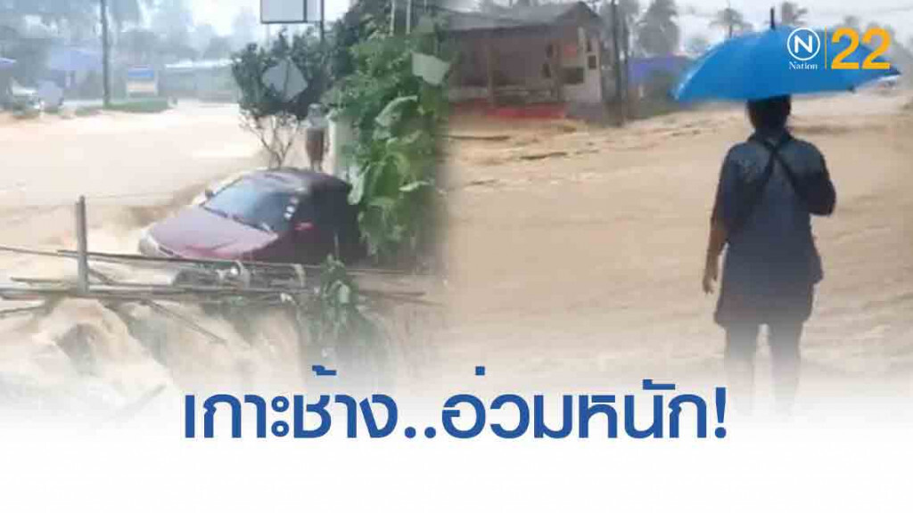 อ่วมหนัก! น้ำป่าทะลักเข้าท่วม "เกาะช้าง" อ่วมหนัก! น้ำป่าทะลักเข้าท่วม "เกาะช้าง"