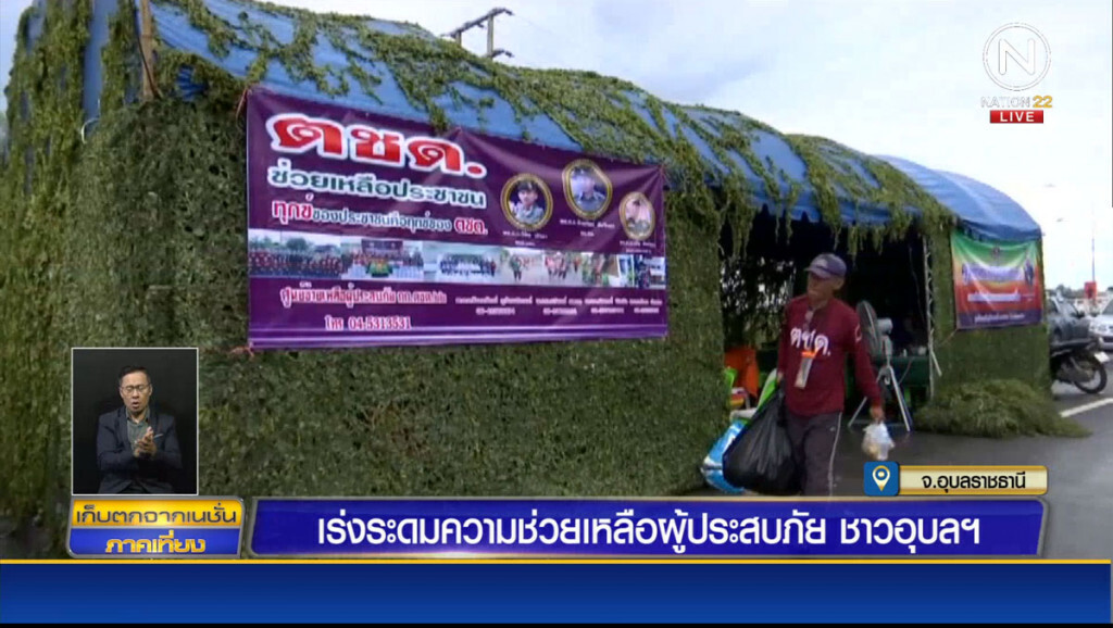 เร่งระดมความช่วยเหลือผู้ประสบภัย ชาวอุบลฯ