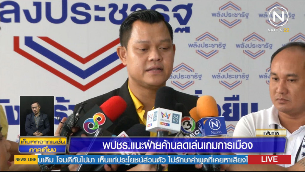 พลังประชารัฐแนะฝ่ายค้าน ลดเล่นเกมการเมือง