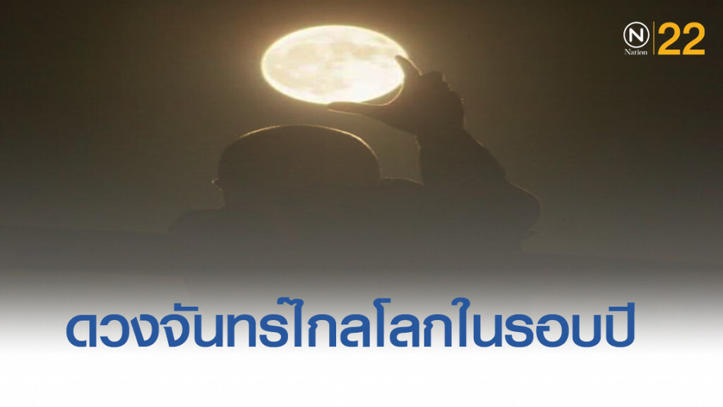 ปรากฏการณ์ดวงจันทร์เต็มดวง "ไกลโลก" ที่สุดในรอบปี