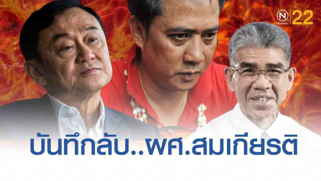 แชร์ว่อน! บันทึกลับ "ครบรอบ 4 ปี ทักษิณ และ อริสมันต์ การทำลายประชุมสุดยอดอาเซียน"