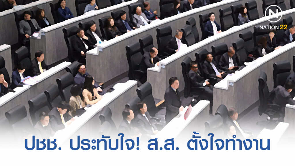 โพลเผย ปชช.เกินครึ่ง ประทับใจ! ส.ส.มีความตั้งใจในการทำงาน