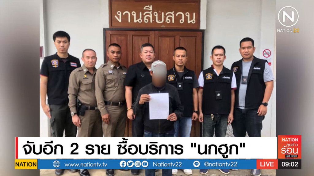 จับอีก 2 ราย ซื้อบริการ "นกฮูก" จับอีก 2 ราย ซื้อบริการ "นกฮูก"
