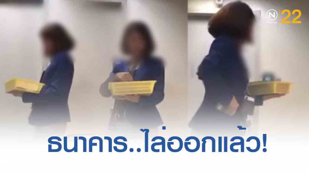 จุดหมายของคนโกง! ไล่ออกแล้ว ’สาวแบงก์แสบ' ฉกเงินลูกค้า