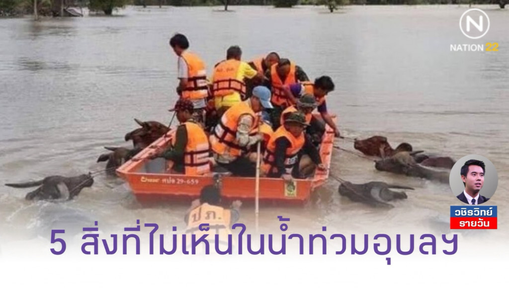 5​ สิ่งที่ไม่เห็นในน้ำท่วมอุบล​ฯ