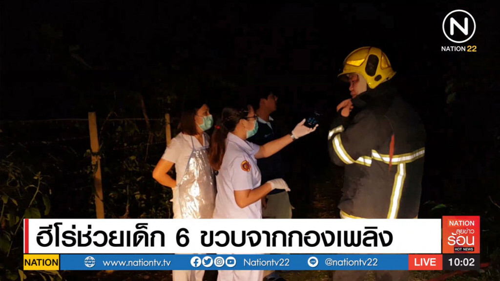 ฮีโร่ช่วยเด็ก 6 ขวบ จากกองไฟ ฮีโร่ช่วยเด็ก 6 ขวบ จากกองไฟ