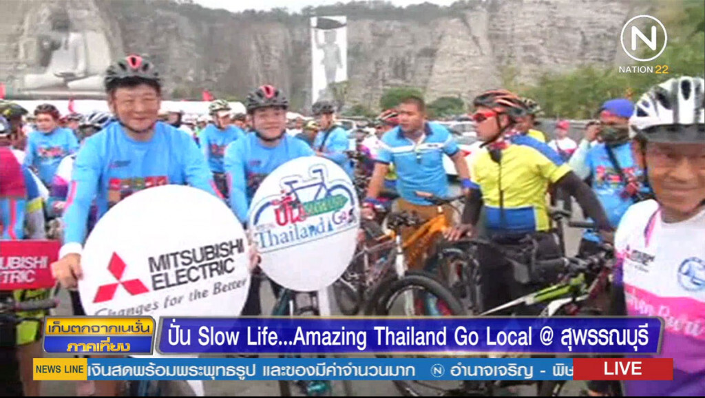 ปั่น Slow Life... Amazing Thailand Go Local @สุพรรณบุรี