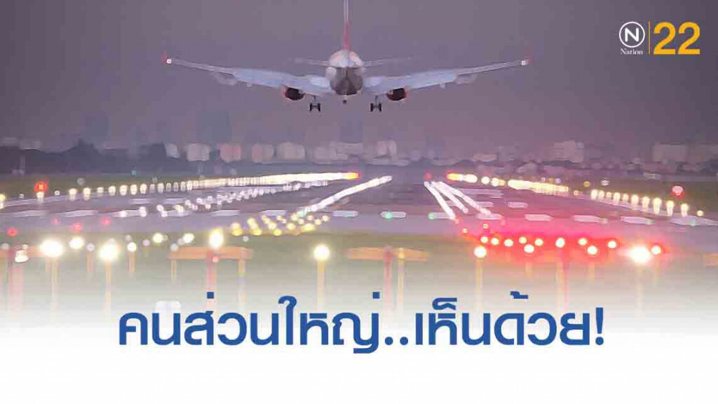 'คนไทย' เห็นด้วย ที่จะสร้าง 'สนามบินนครปฐม'