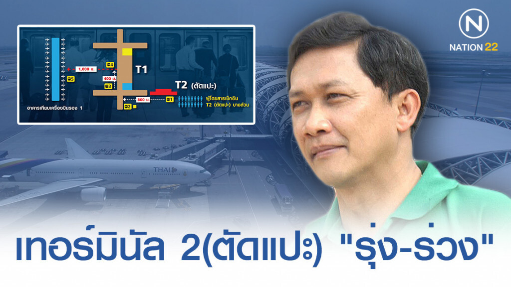 ดร.สามารถ เปิดคลิป! ไขความกระจ่าง "เทอร์มินัล 2(ตัดแปะ)" ทำให้สนามบินสุวรรณภูมิ "รุ่ง-ร่วง"