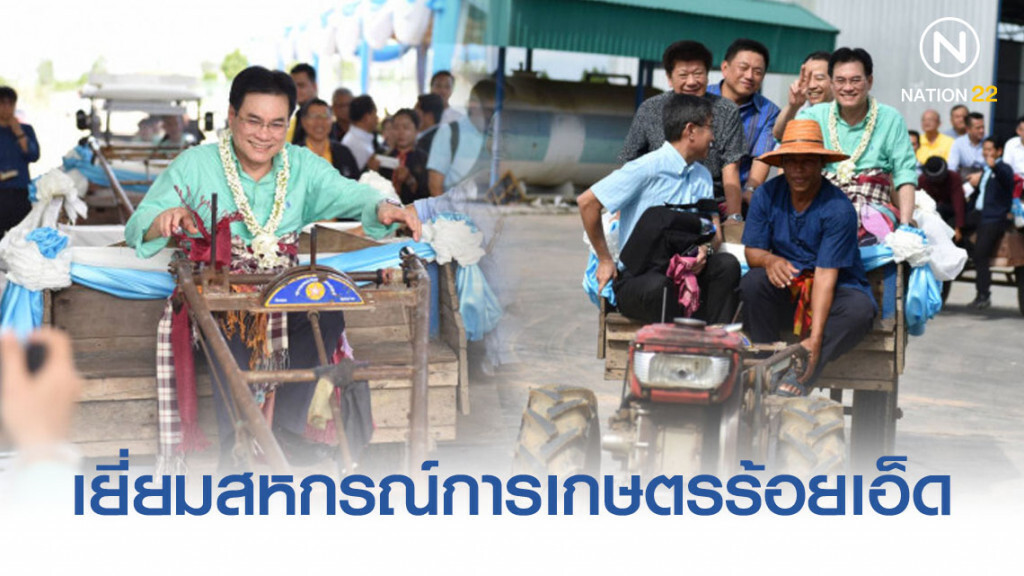"จุรินทร์" ลุยตรวจเยี่ยมสหกรณ์การเกษตรร้อยเอ็ด