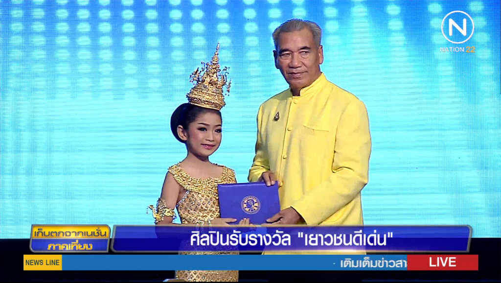 ศิลปินรับรางวัล "เยาวชนดีเด่น"