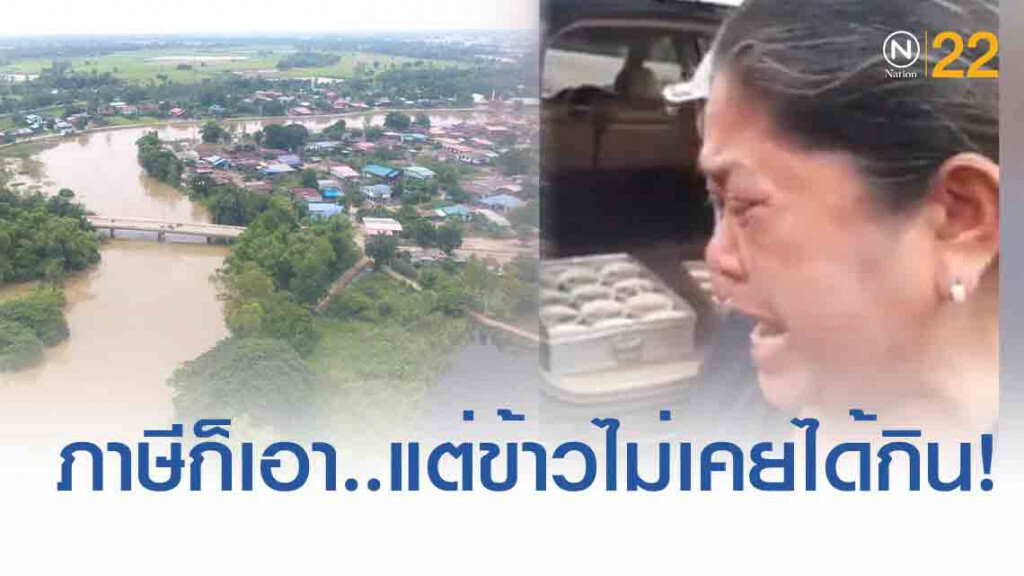 น้อยใจ!รัฐบาล "ภาษีก็เอา..แต่ข้าวไม่เคยได้กิน!" น้อยใจ!รัฐบาล "ภาษีก็เอา..แต่ข้าวไม่เคยได้กิน!"