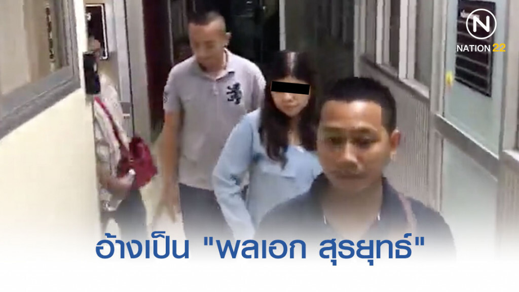 รวบสาวใหญ่ปลอมเอกสารราชการอ้างเป็น "พลเอก สุรยุทธ์"