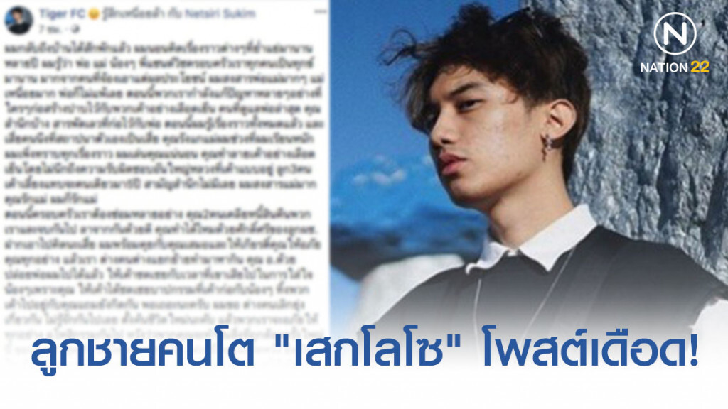 "เสือ" ลูกชายคนโตของ "เสกโลโซ" โพสต์เดือดฝากถึงเสี่ยคนหนึ่งที่ทำร้ายครอบครัว
