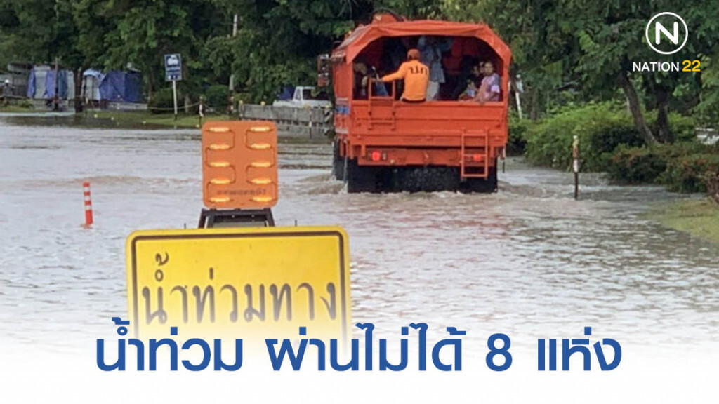 ทางหลวงเผยถนนน้ำท่วมผ่านไม่ได้ 8 แห่ง ทางหลวงเผยถนนน้ำท่วมผ่านไม่ได้ 8 แห่ง