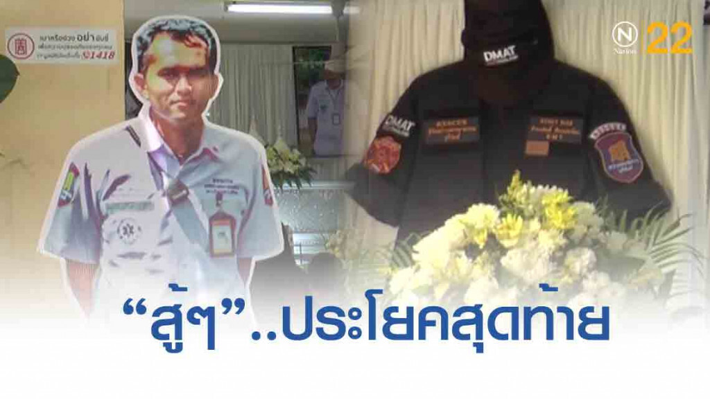 เผยนาที อาสาสมัครกู้ภัย "หมดลมต่อหน้าลูก"