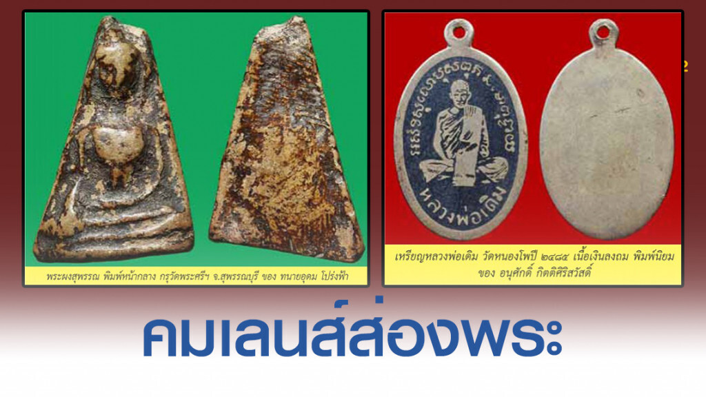 คมเลนส์ส่องพระ : วันเสาร์-วันอาทิตย์ที่ ๑๔-๑๕ กันยายน ๒๕๖๒