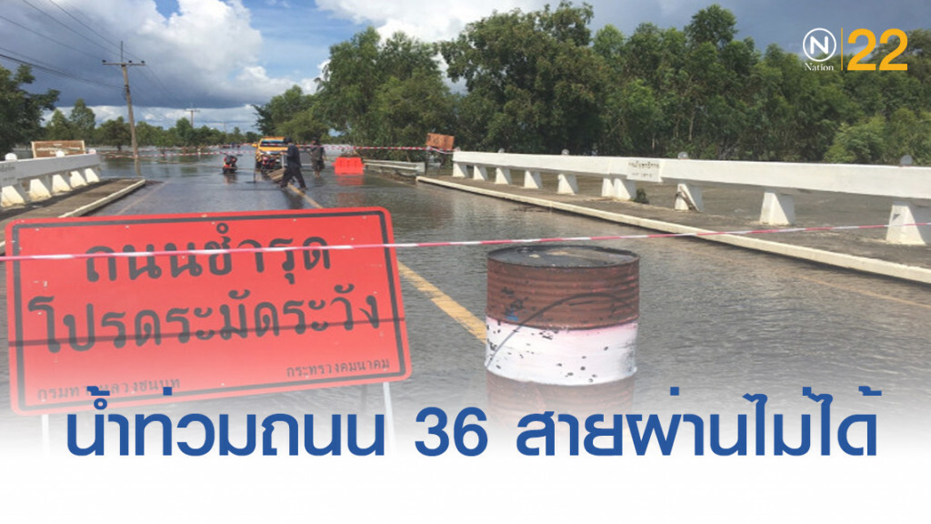 เช็คด่วน!..น้ำท่วม 3 จังหวัดอีสาน ถนน 36 สาย รถผ่านไม่ได้