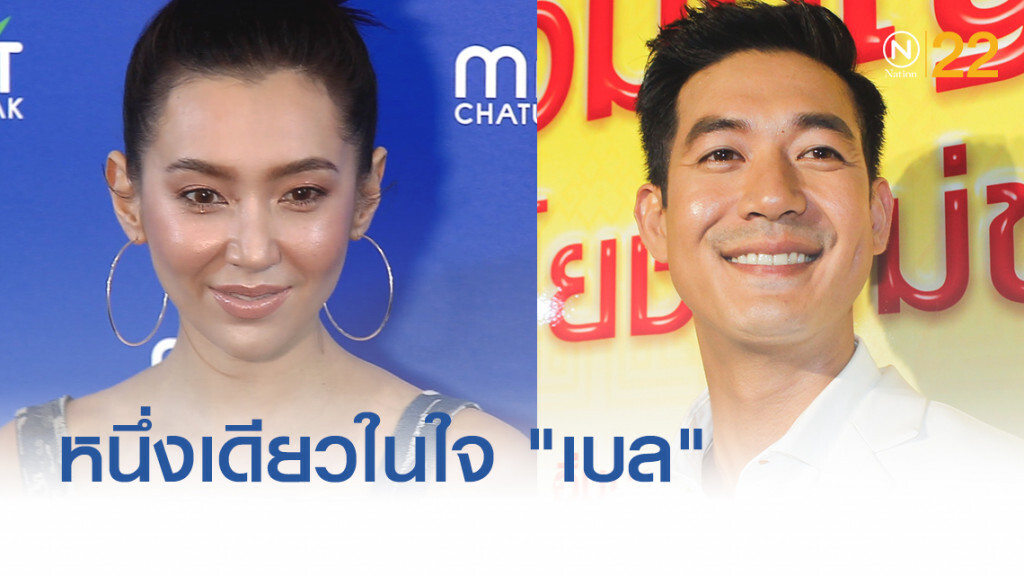'เวียร์' ที่หนึ่งในใจ 'เบลล่า' (เหมือนกัน)