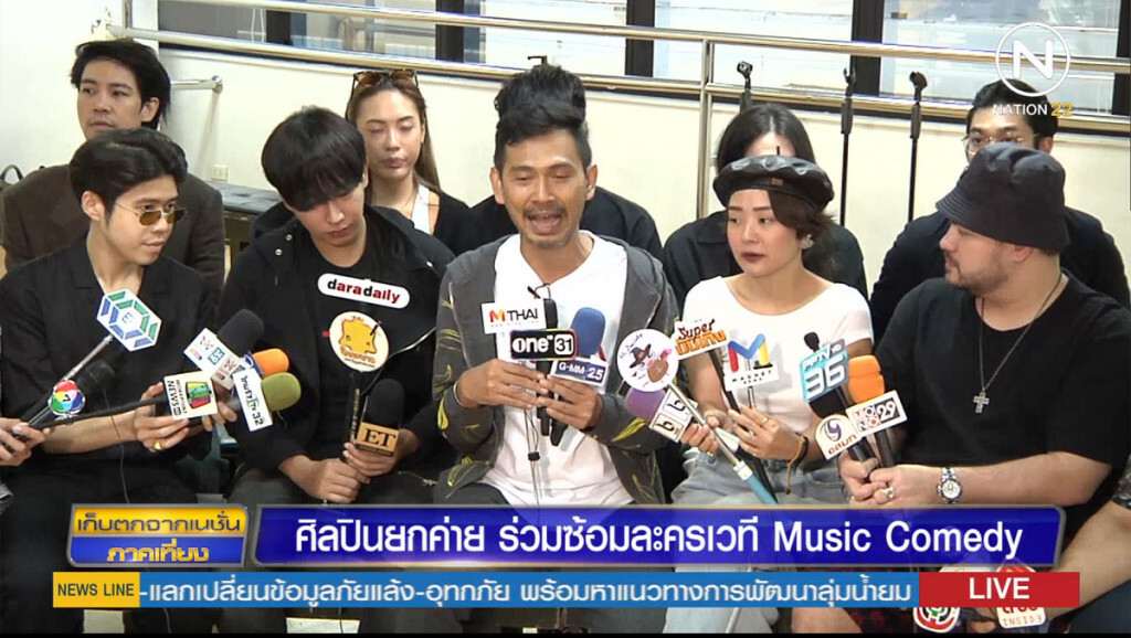 ศิลปินยกค่าย ร่วมซ้อมละครเวที Music Comedy