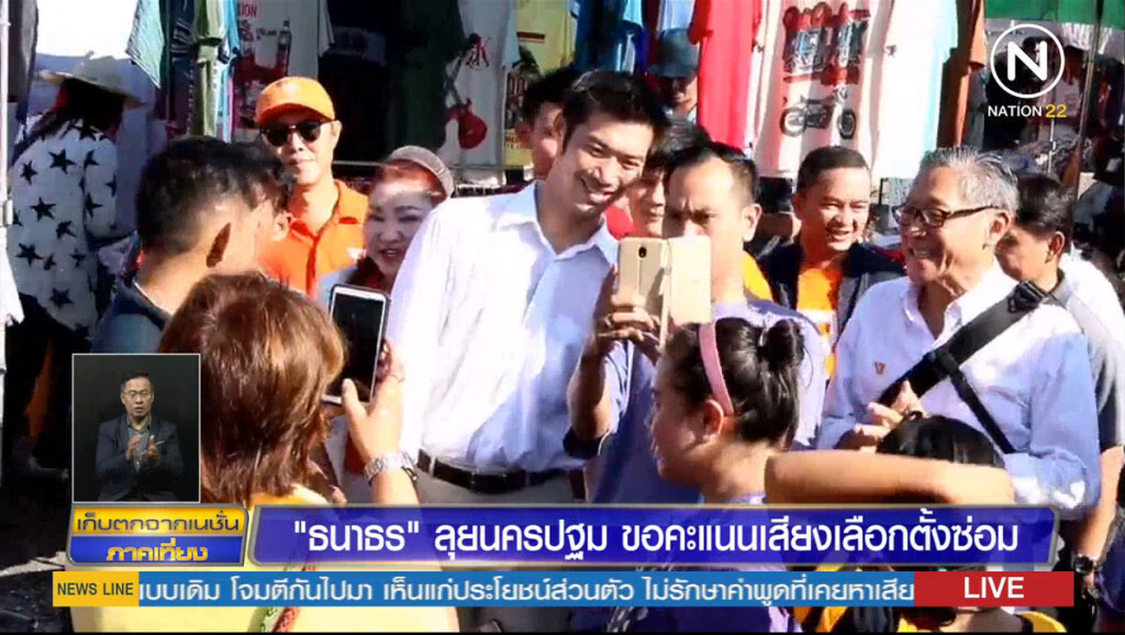 "ธนาธร" ลุยนครปฐม ขอคะแนนเสียงเลือกตั้งซ่อม