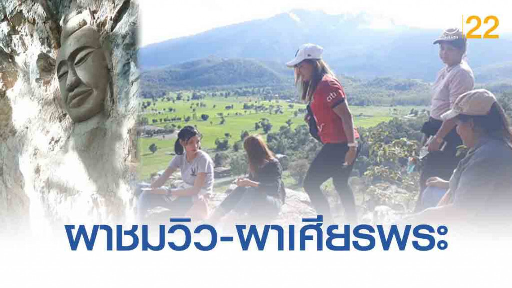 "อันซีนสุโขทัย" งามน่าทึ่ง! "ผาชมวิว 180 องศา-ผาเศียรพระ"