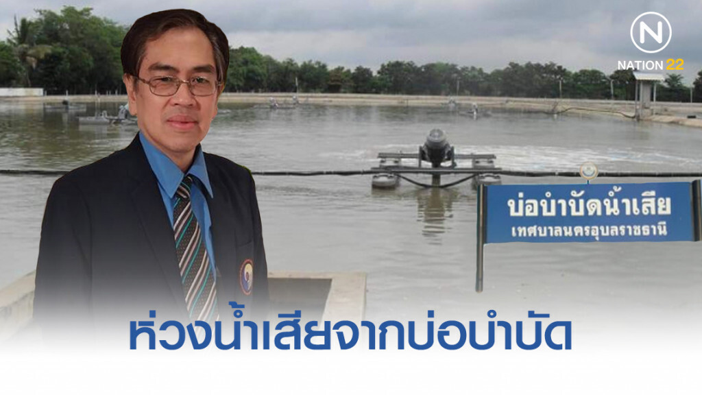 "นักวิชาการสิ่งแวดล้อม​" ห่วงน้ำเสียจากบ่อบำบัดจำนวนมหาศาลทะลักเข้าเมืองอุบลฯ