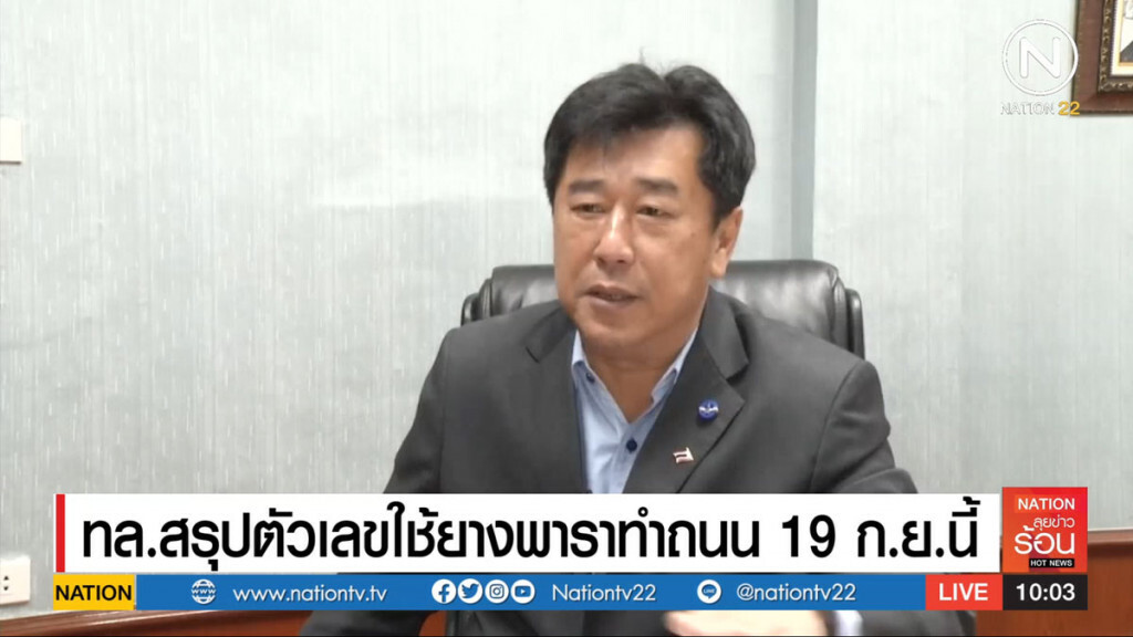 กรมทางหลวงสรุปตัวเลขใช้ยางพาราทำถนน 19 ก.ย.นี้ กรมทางหลวงสรุปตัวเลขใช้ยางพาราทำถนน 19 ก.ย.นี้
