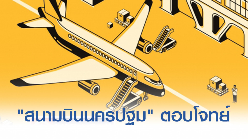โพลเผย ปชช.กว่า 60% เห็นด้วยกับการสร้าง "สนามบินนครปฐม"