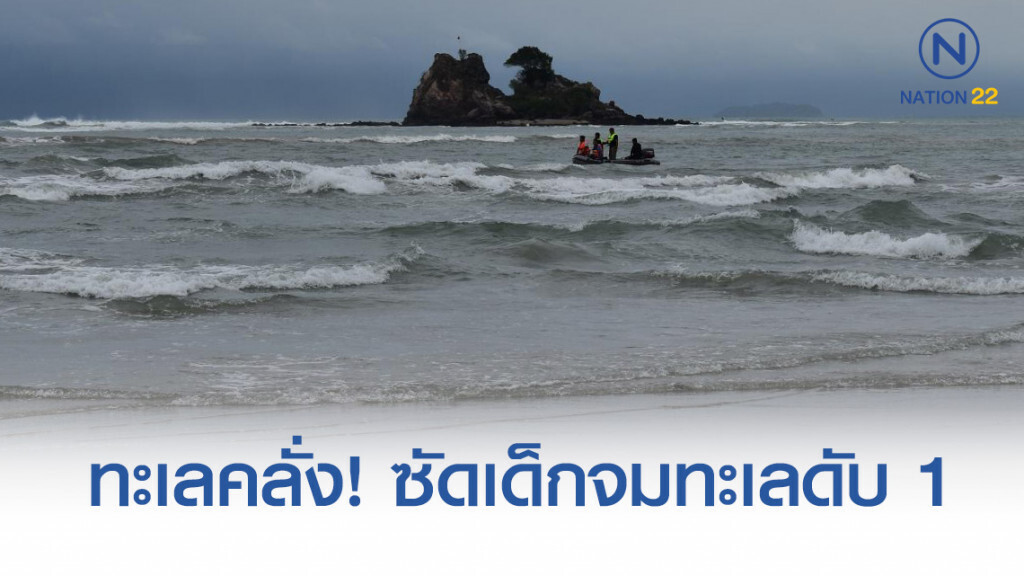 ทะเลคลั่ง! ซัดเด็กจมทะเล 3 คน ช่วยได้ 2 คน ดับ 1 คน ทะเลคลั่ง! ซัดเด็กจมทะเล 3 คน ช่วยได้ 2 คน ดับ 1 คน