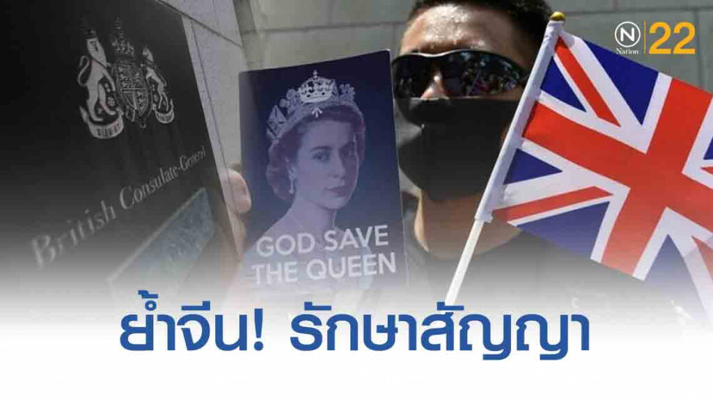 ‘ม็อบฮ่องกง’ เรียกร้อง 'อังกฤษ' ช่วยย้ำจีน 'รักษาสัญญาเสรีภาพฮ่องกง'