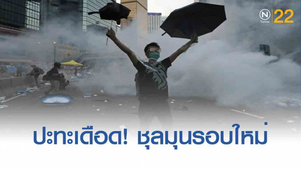 ปะทะเดือด! "ชุลมุนรอบใหม่" ตร.ยิงแก๊สน้ำตาสลาย ‘ม็อบฮ่องกง’ ใกล้รัฐสภา ปะทะเดือด! "ชุลมุนรอบใหม่" ตร.ยิงแก๊สน้ำตาสลาย ‘ม็อบฮ่องกง’ ใกล้รัฐสภา