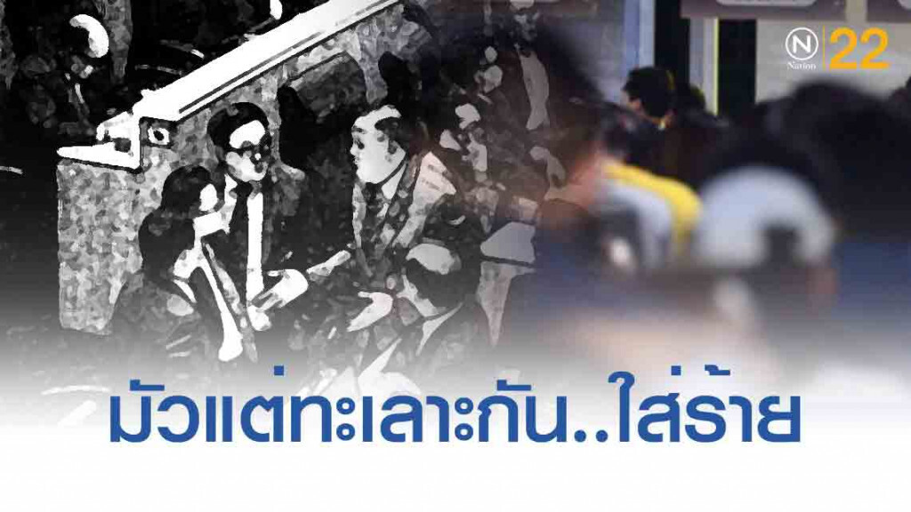 ผลสำรวจเผย ปชช."ค่อนข้างผิดหวัง" กับ "เล่นเกมการเมืองแบบเดิมๆ"